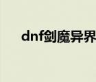 dnf劍魔異界套6+3（dnf劍魔異界套）