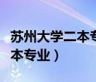 蘇州大學(xué)二本專業(yè)有哪些分?jǐn)?shù)線（蘇州大學(xué)二本專業(yè)）