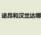 途昂和漢蘭達哪個好（漢蘭達和途昂哪個好）