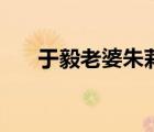 于毅老婆朱莉的資料（于毅老婆朱莉）