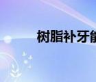 樹脂補牙能維持多久（樹脂補牙）