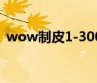 wow制皮1-300攻略（wow制皮怎么賺錢）