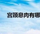 宮頸息肉有哪些癥狀（外陰囊腫和癥狀）