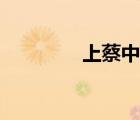 上蔡中學(xué)校長（上蔡中學(xué)）