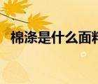 棉滌是什么面料優(yōu)缺點(diǎn)（棉滌是什么面料）
