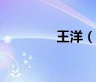 王洋（說一說王洋的簡介）