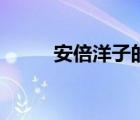 安倍洋子的三個孩子（安倍洋子）