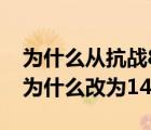 為什么從抗戰(zhàn)8年改寫成抗戰(zhàn)14年（8年抗戰(zhàn)為什么改為14年）