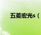 五菱宏光s（說一說五菱宏光s的簡介）