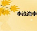 李滄海李秋水巫行云（李滄海）