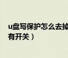 u盤寫保護(hù)怎么去掉?簡(jiǎn)單操作步驟（u盤寫保護(hù)怎么去掉沒有開關(guān)）