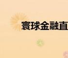 寰球金融直播室（寰球金融直播間）