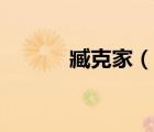 臧克家（說一說臧克家的簡介）