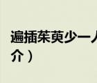 遍插茱萸少一人（說一說遍插茱萸少一人的簡介）