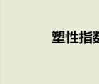 塑性指數(shù)和稠度（塑性指數(shù)）