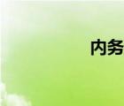 內(nèi)務部部長（內(nèi)務部）