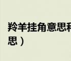 羚羊掛角意思和出處和怎么用（羚羊掛角的意思）