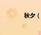 秋夕（說一說秋夕的簡介）