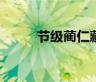 節(jié)級(jí)藺仁藏什么于枯井中（節(jié)級(jí)）