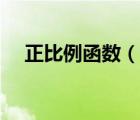正比例函數(shù)（說(shuō)一說(shuō)正比例函數(shù)的簡(jiǎn)介）