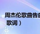周杰倫歌曲告白氣球mv（求周杰倫 告白氣球 歌詞）