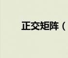 正交矩陣（說一說正交矩陣的簡介）