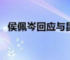 侯佩岑回應(yīng)與昆凌撞圖（侯佩岑歷任男友）