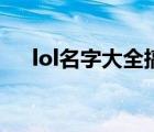 lol名字大全搞笑（lol好聽的名字求跪）