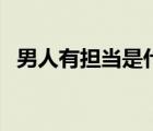 男人有擔當是什么意思（擔當是什么意思）