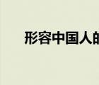 形容中國人的成語（形容中國的成語）