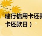 建行信用卡還款日和賬單日差幾天（建行信用卡還款日）
