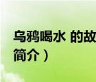 烏鴉喝水 的故事（說一說烏鴉喝水 的故事的簡介）