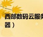 西部數(shù)碼云服務(wù)器使用教程（西部數(shù)碼云服務(wù)器）