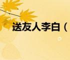 送友人李白（說一說送友人李白的簡介）