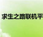 求生之路聯(lián)機(jī)平臺(tái)推薦（求生之路聯(lián)機(jī)平臺(tái)）