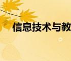 信息技術(shù)與教育融合（信息技術(shù)與教育）