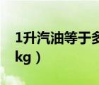 1升汽油等于多少kg換算（1升汽油等于多少kg）