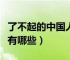 了不起的中國人有哪些名人（了不起的中國人有哪些）