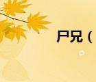 尸兄（說(shuō)一說(shuō)尸兄的簡(jiǎn)介）
