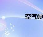 空氣硬幣速刷（空氣硬幣）