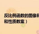 反比例函數(shù)的圖像和性質(zhì)教案第二課時（反比例函數(shù)的圖像和性質(zhì)教案）