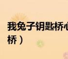 我兔子鑰匙橋心理測試怎么分析（我兔子鑰匙橋）