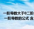 一階導(dǎo)數(shù)大于0二階導(dǎo)數(shù)小于0的函數(shù)圖像（什么是一階導(dǎo)數(shù) 一階導(dǎo)數(shù)的公式 含義）