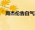 周杰倫告白氣球歌曲（周杰倫 告白氣球）