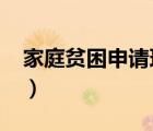 家庭貧困申請理由50字（貧困申請理由50字）