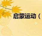 啟蒙運(yùn)動(dòng)（說一說啟蒙運(yùn)動(dòng)的簡介）