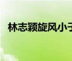 林志穎旋風(fēng)小子演員表（旋風(fēng)小子演員表）