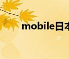 mobile日本（youjlj mobile日本）