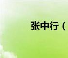 張中行（說一說張中行的簡(jiǎn)介）
