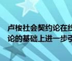 盧梭社會契約論在線閱讀（法國啟蒙思想家盧梭在社會契約論的基礎(chǔ)上進一步引出學說）
